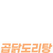 곱닭도리탕