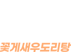 꽃게새우도리탕