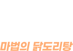 마법의 닭도리탕