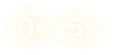 0분 ~ 5분