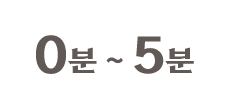 0분 ~ 5분