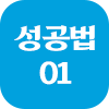 성공법 01