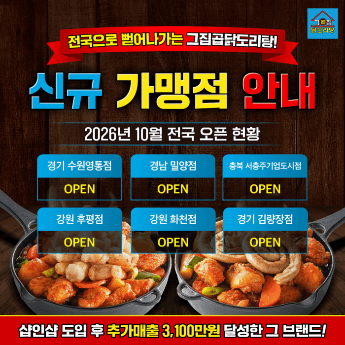 그집곱닭도리탕 신규 가맹점 안내